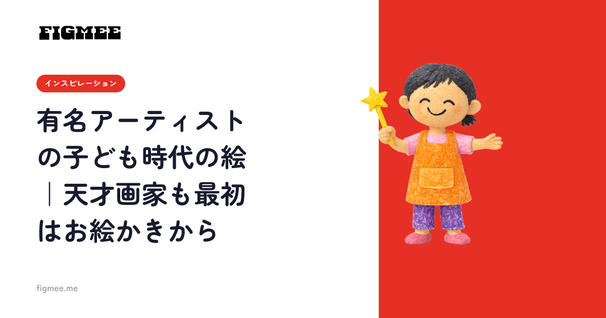 有名アーティストの子ども時代の絵|天才画家も最初はお絵かきから