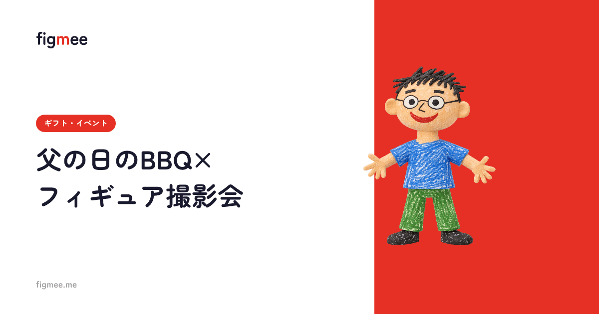 父の日のBBQ×フィギュア撮影会