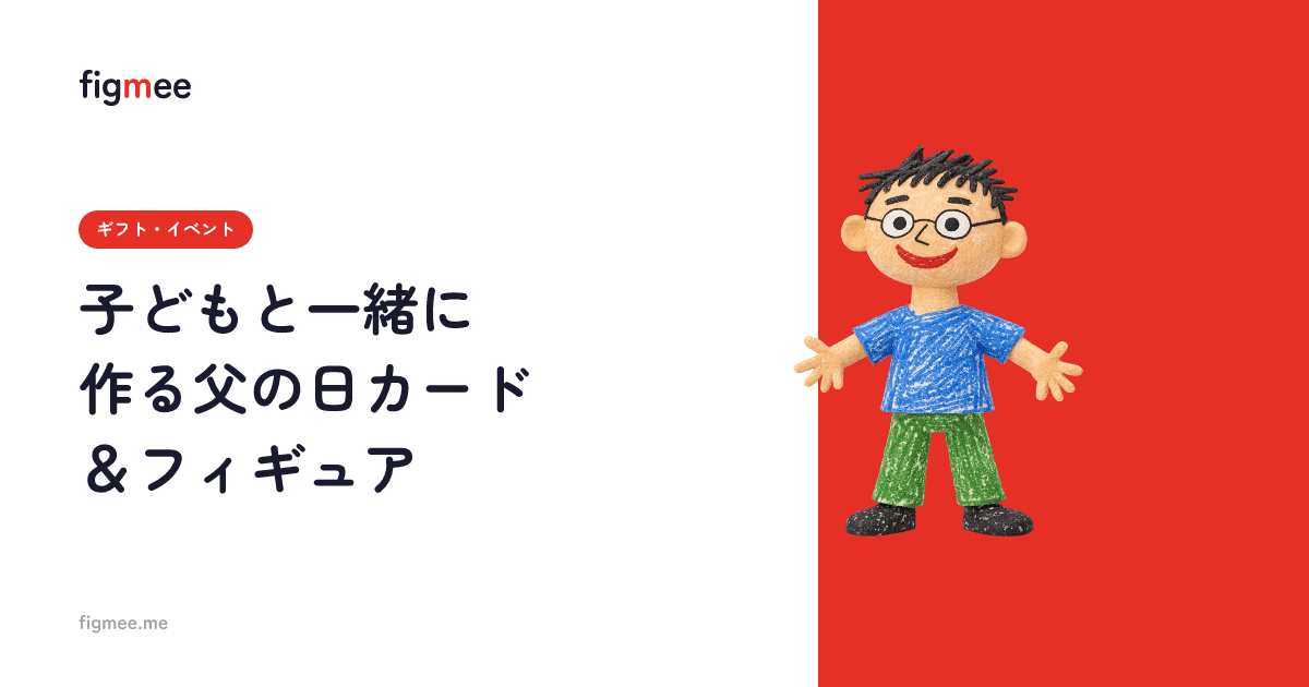 子どもと一緒に作る父の日カード&フィギュア