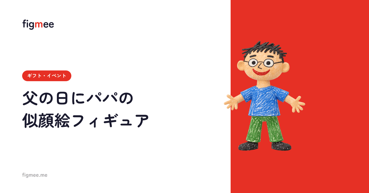 父の日にパパの似顔絵フィギュア