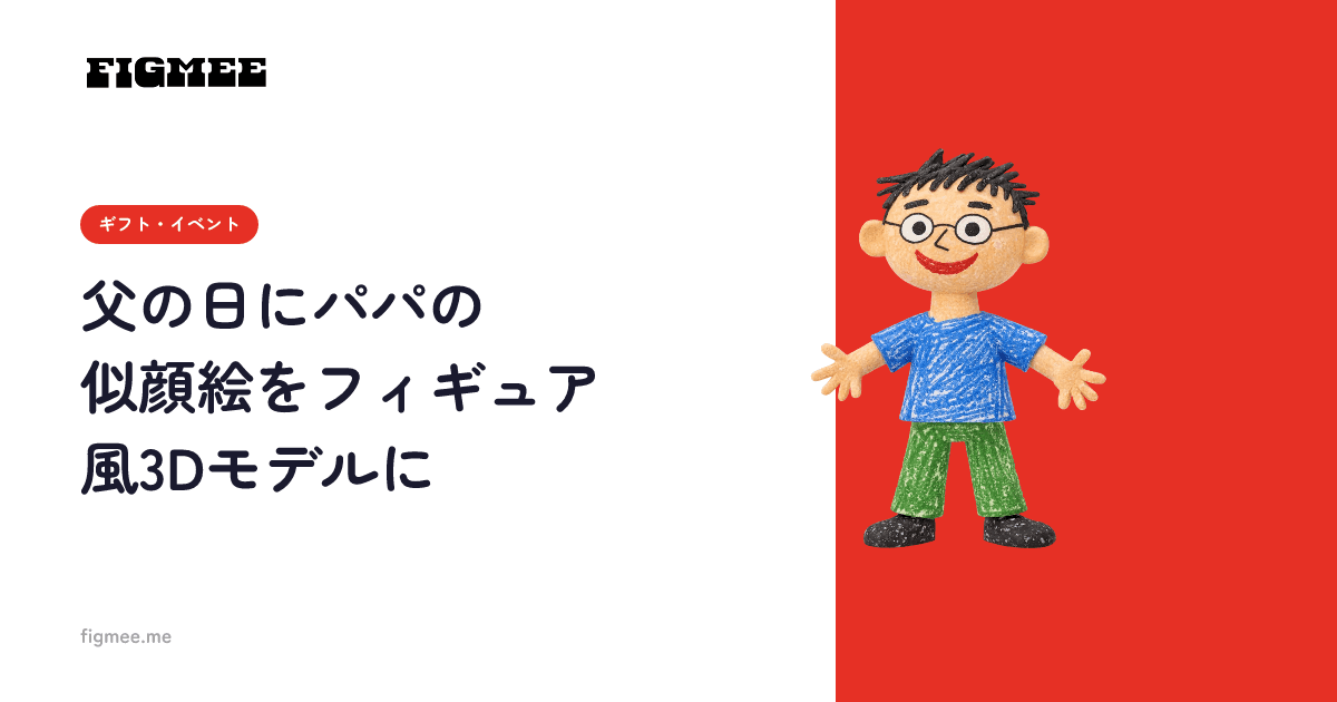 父の日にパパの似顔絵をフィギュア風3Dモデルに