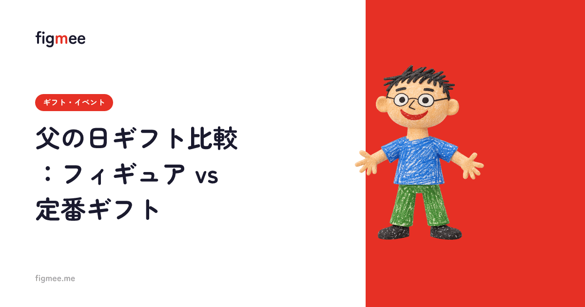 父の日ギフト比較:フィギュア vs 定番ギフト