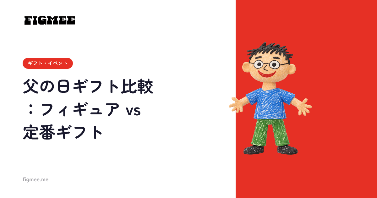 父の日ギフト比較:フィギュア vs 定番ギフト