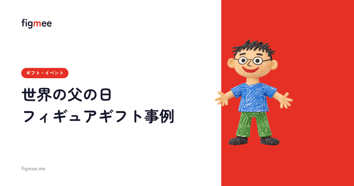 世界の父の日フィギュアギフト事例