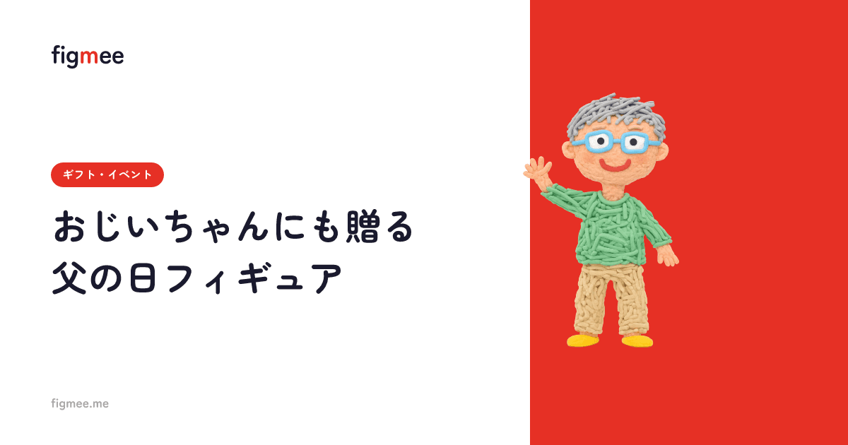 おじいちゃんにも贈る父の日フィギュア