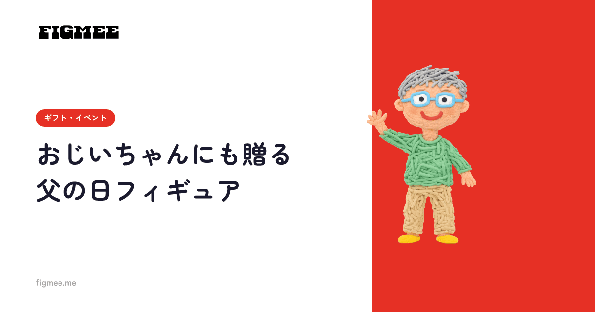 おじいちゃんにも贈る父の日フィギュア