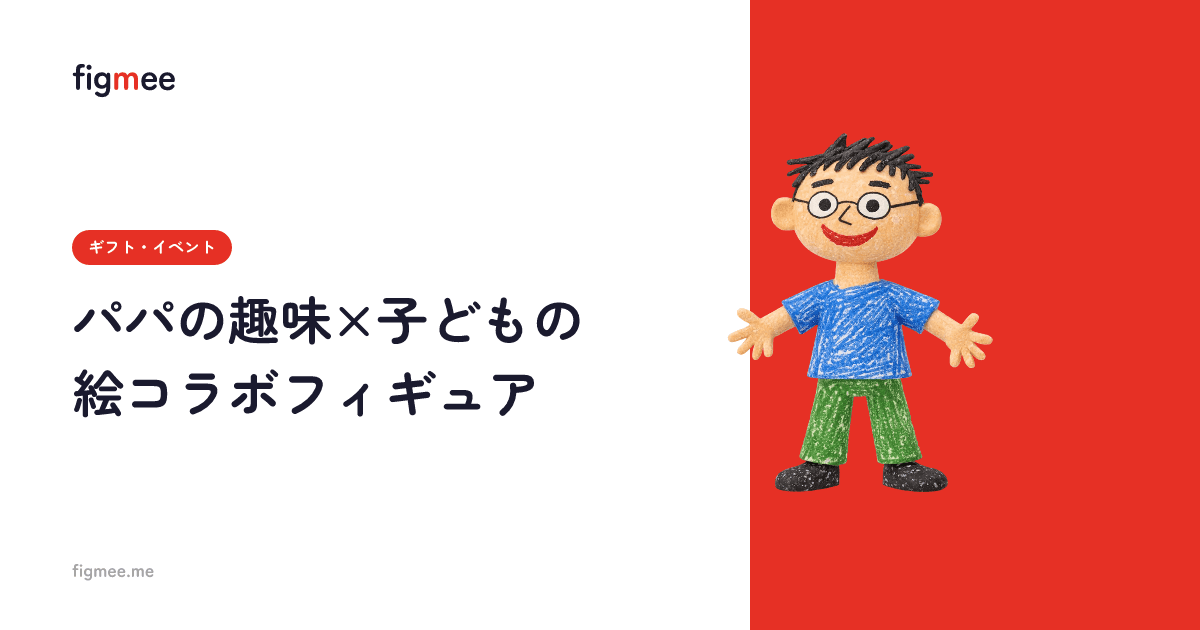 パパの趣味×子どもの絵コラボフィギュア