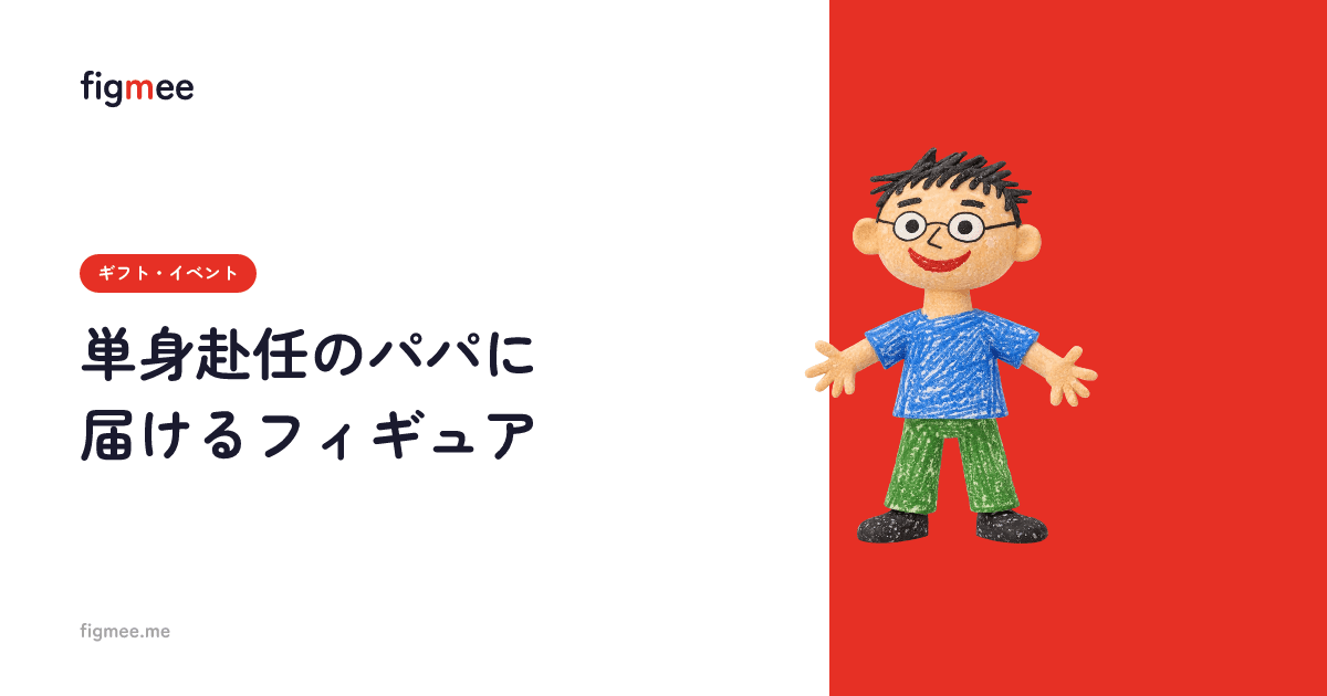 単身赴任のパパに届けるフィギュア