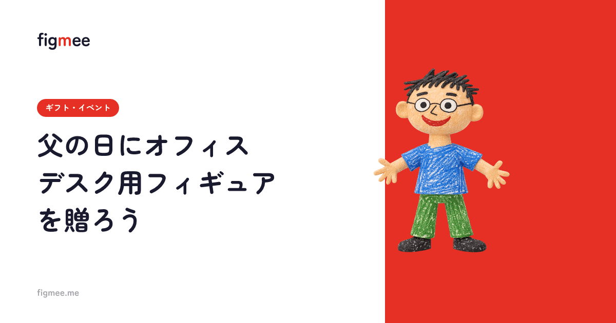 父の日にオフィスデスク用フィギュアを贈ろう