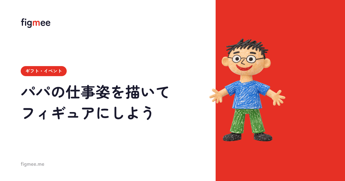 パパの仕事姿を描いてフィギュアにしよう