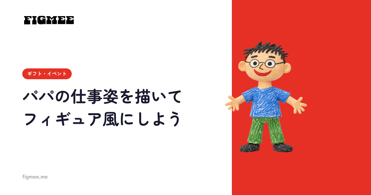 パパの仕事姿を描いてフィギュア風にしよう