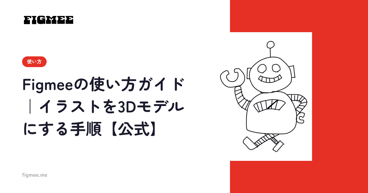 Figmeeの使い方ガイド|イラストを3Dモデルにする手順【公式】