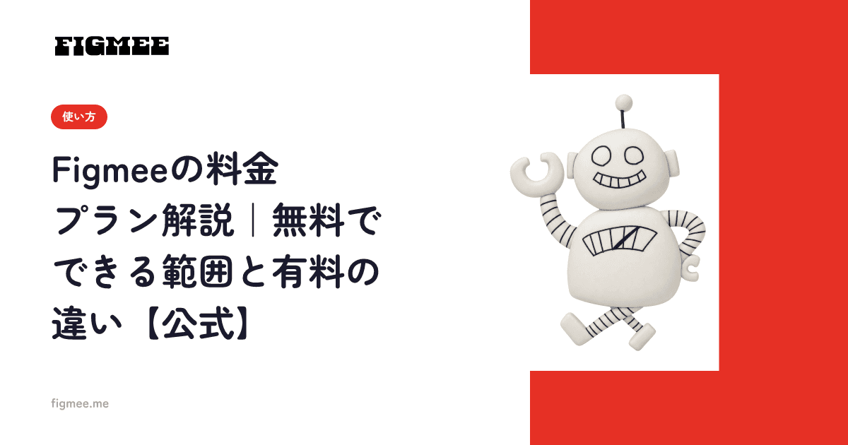 Figmeeの料金プラン解説|無料でできる範囲と有料の違い【公式】