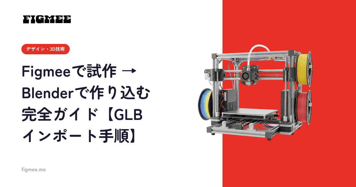Figmeeで試作 → Blenderで作り込む完全ガイド【GLBインポート手順】