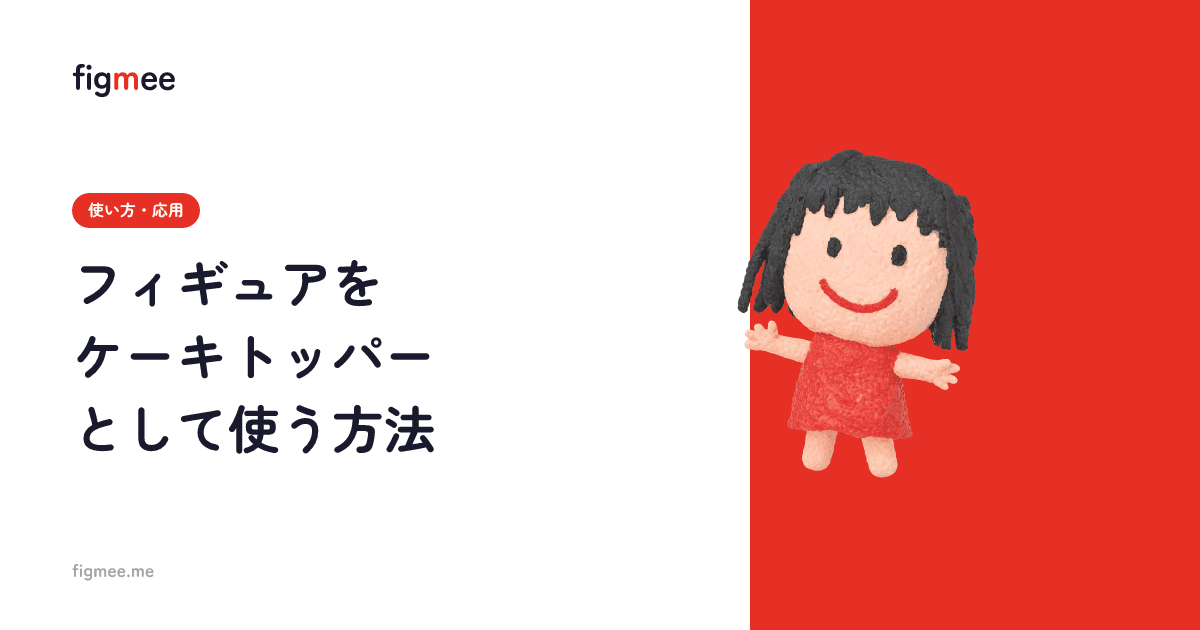 フィギュアをケーキトッパーとして使う方法