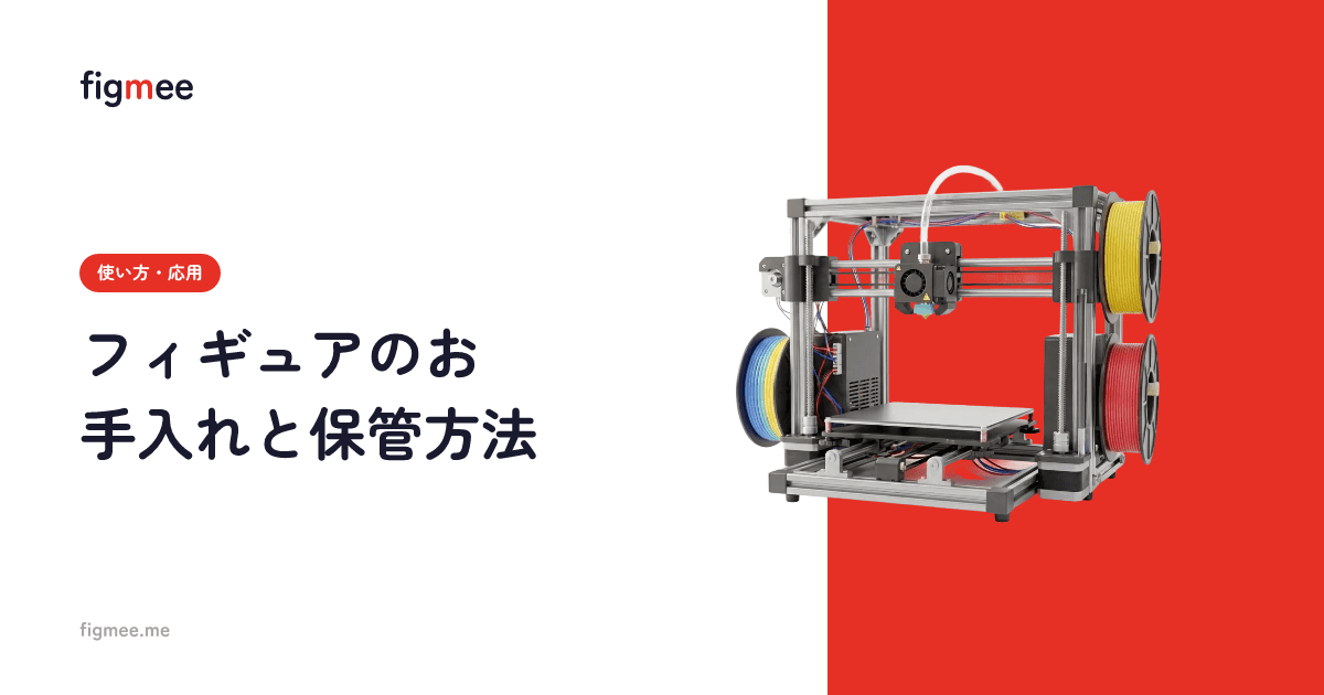 フィギュアのお手入れと保管方法