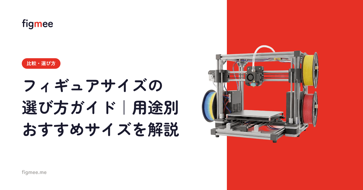 フィギュアサイズの選び方ガイド|用途別おすすめサイズを解説