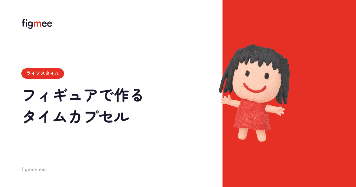 フィギュアで作るタイムカプセル