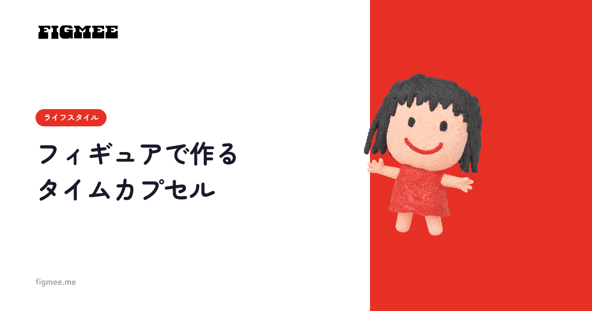 フィギュアで作るタイムカプセル