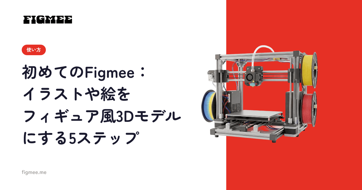 初めてのFigmee:イラストや絵をフィギュア風3Dモデルにする5ステップ
