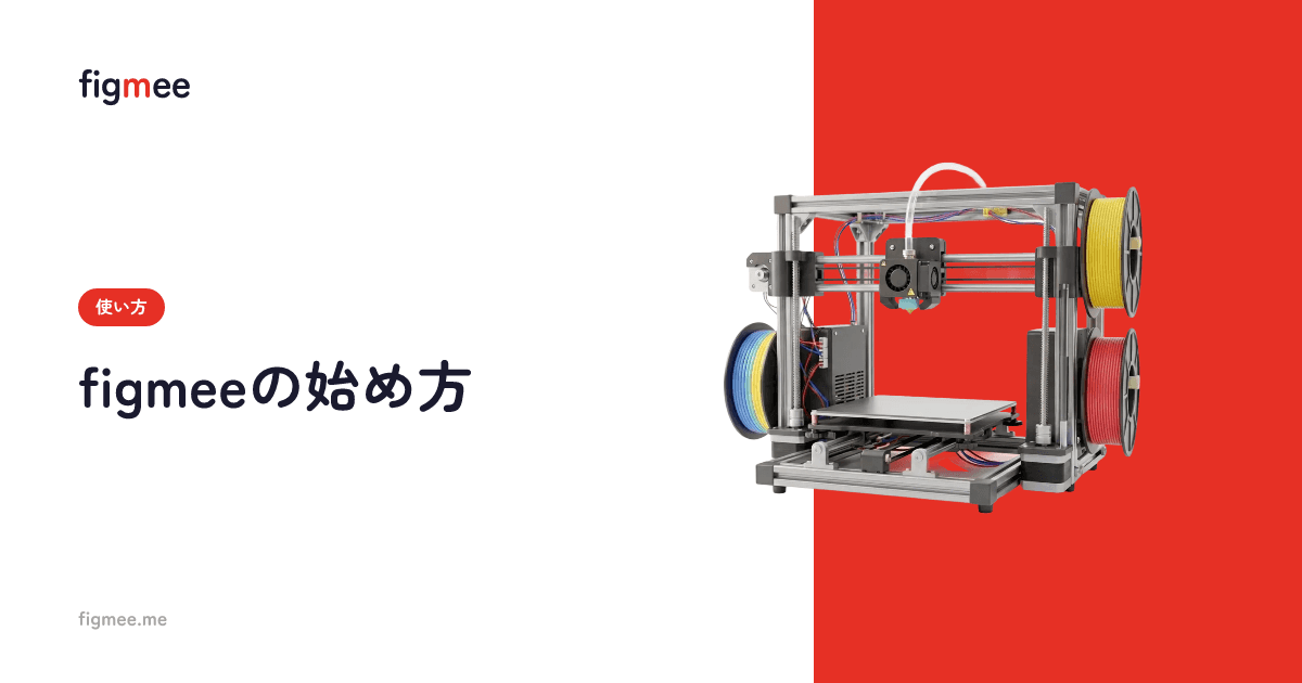 figmeeの始め方
