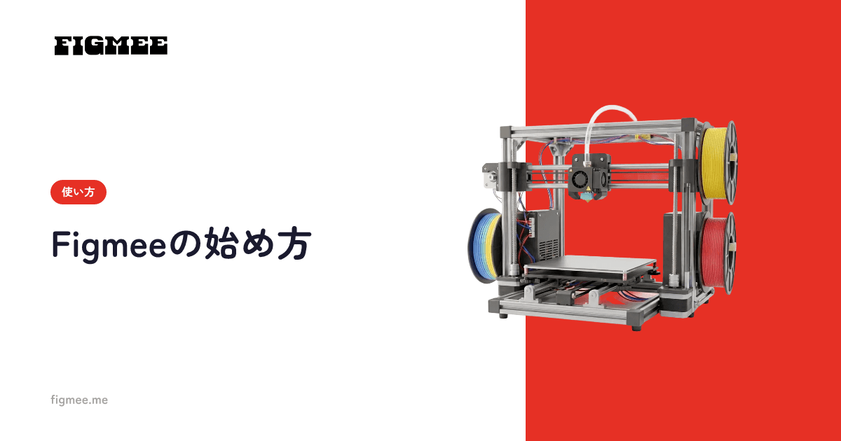 Figmeeの始め方