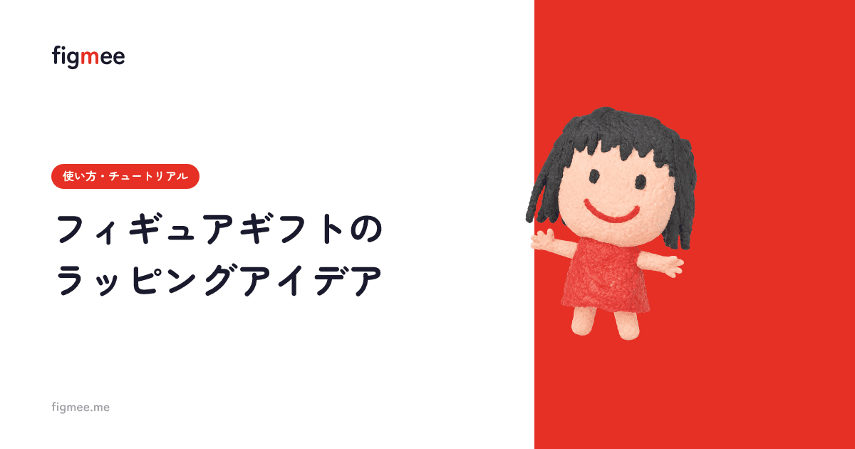 フィギュアギフトのラッピングアイデア