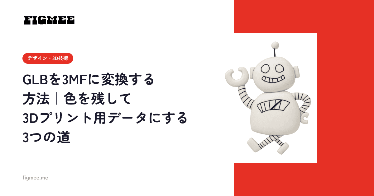 GLBを3MFに変換する方法|色を残して3Dプリント用データにする3つの道