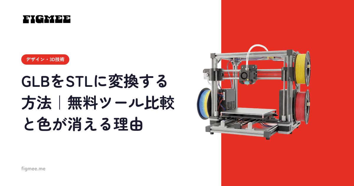 GLBをSTLに変換する方法|無料ツール比較と色が消える理由