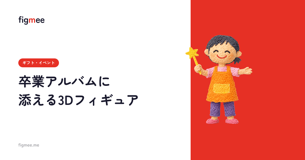 卒業アルバムに添える3Dフィギュア
