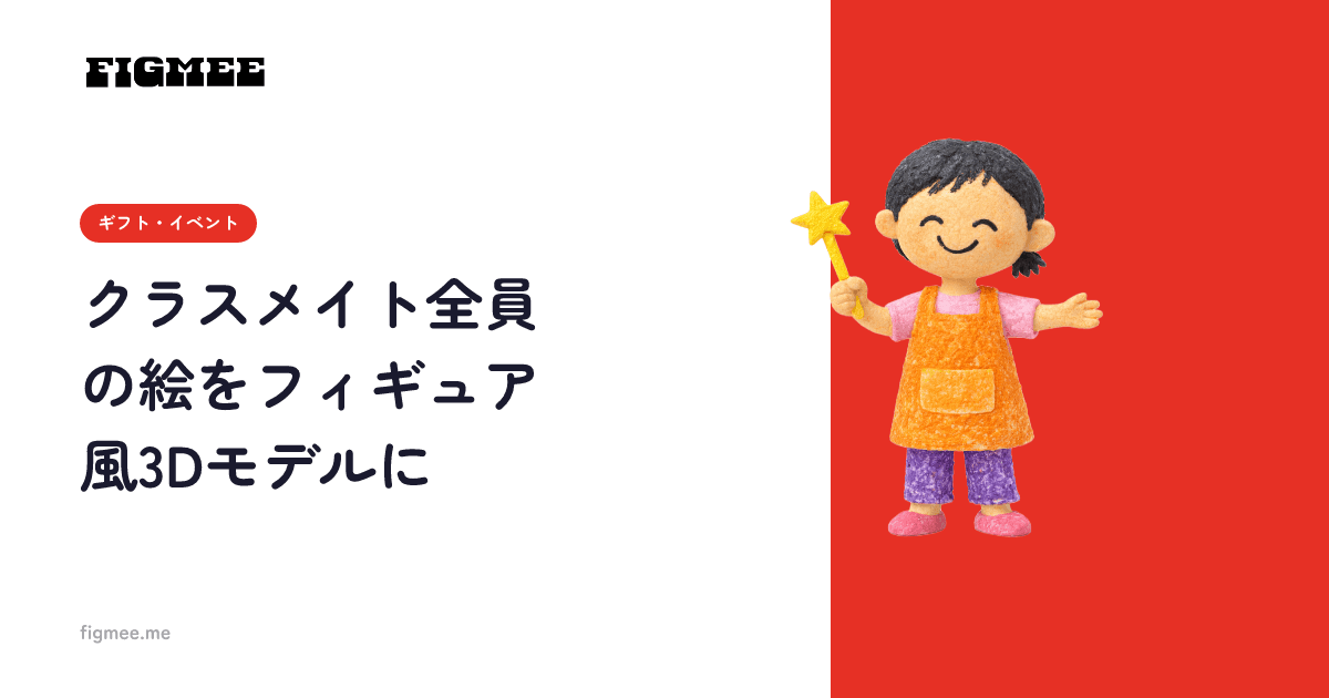 クラスメイト全員の絵をフィギュア風3Dモデルに