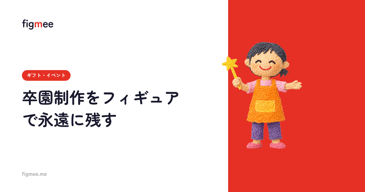 卒園制作をフィギュアで永遠に残す