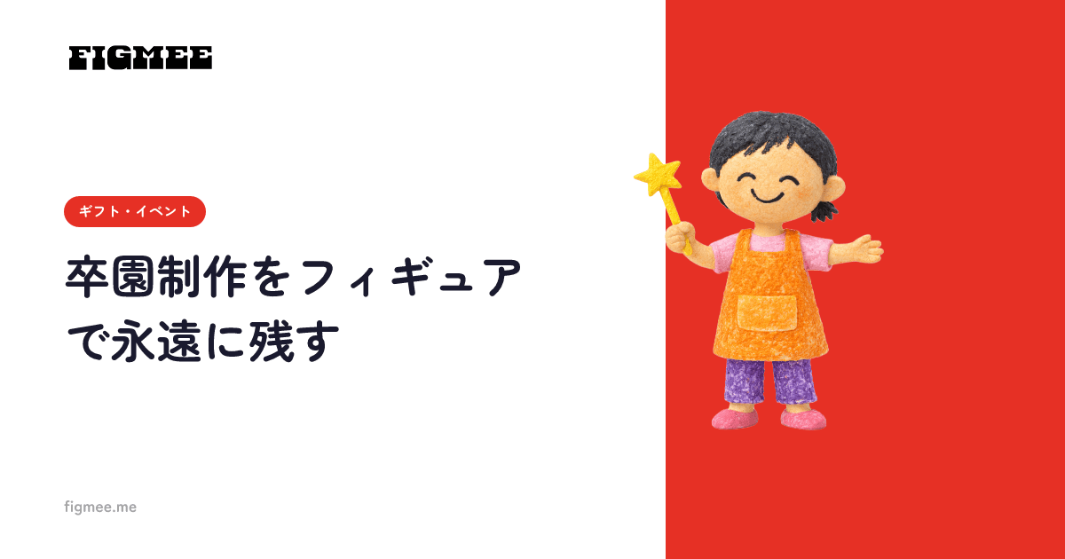 卒園制作をフィギュアで永遠に残す