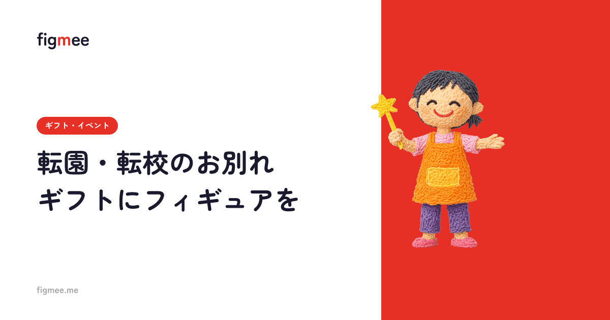 転園・転校のお別れギフトにフィギュアを