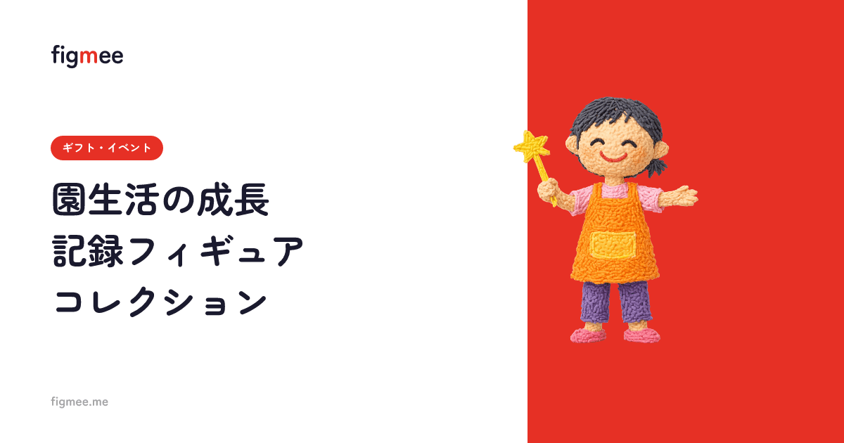 園生活の成長記録フィギュアコレクション