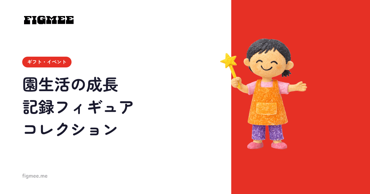 園生活の成長記録フィギュアコレクション