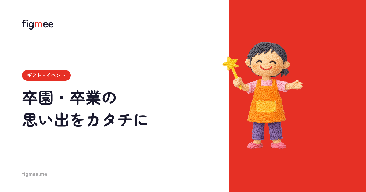 卒園・卒業の思い出をカタチに
