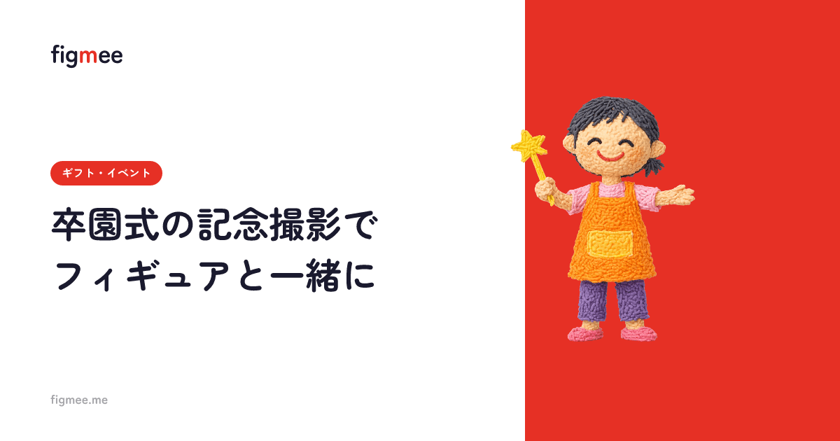 卒園式の記念撮影でフィギュアと一緒に