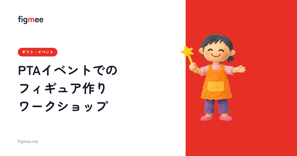 PTAイベントでのフィギュア作りワークショップ
