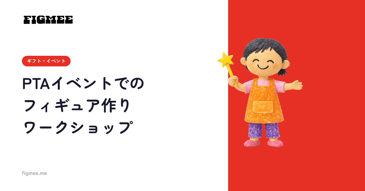 PTAイベントでのフィギュア作りワークショップ