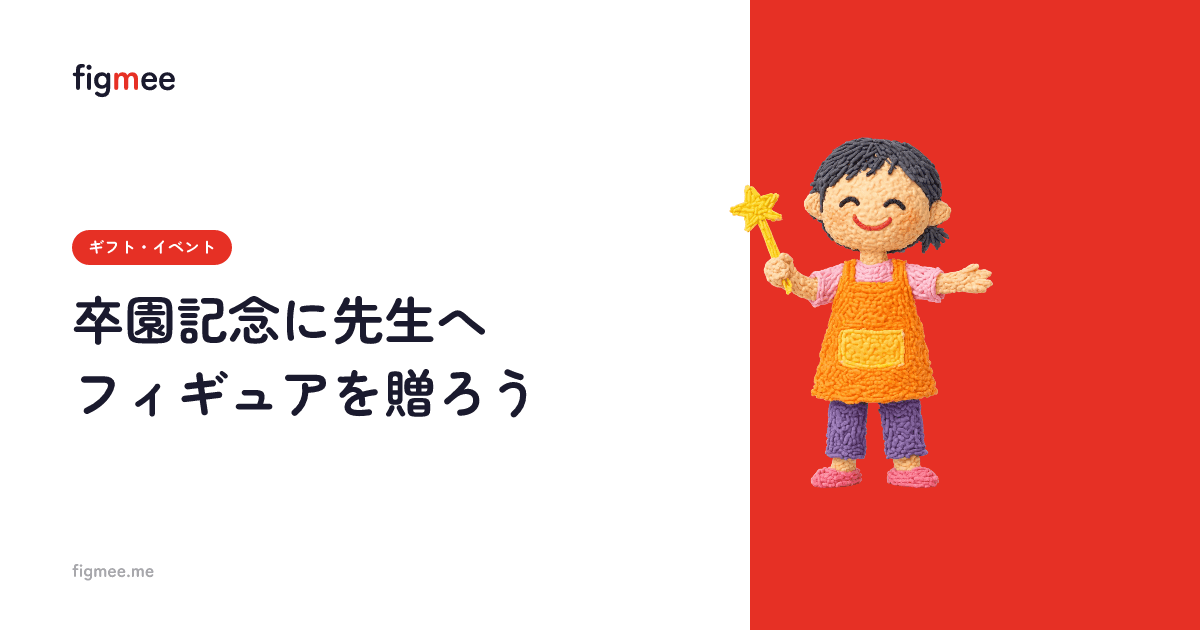 卒園記念に先生へフィギュアを贈ろう