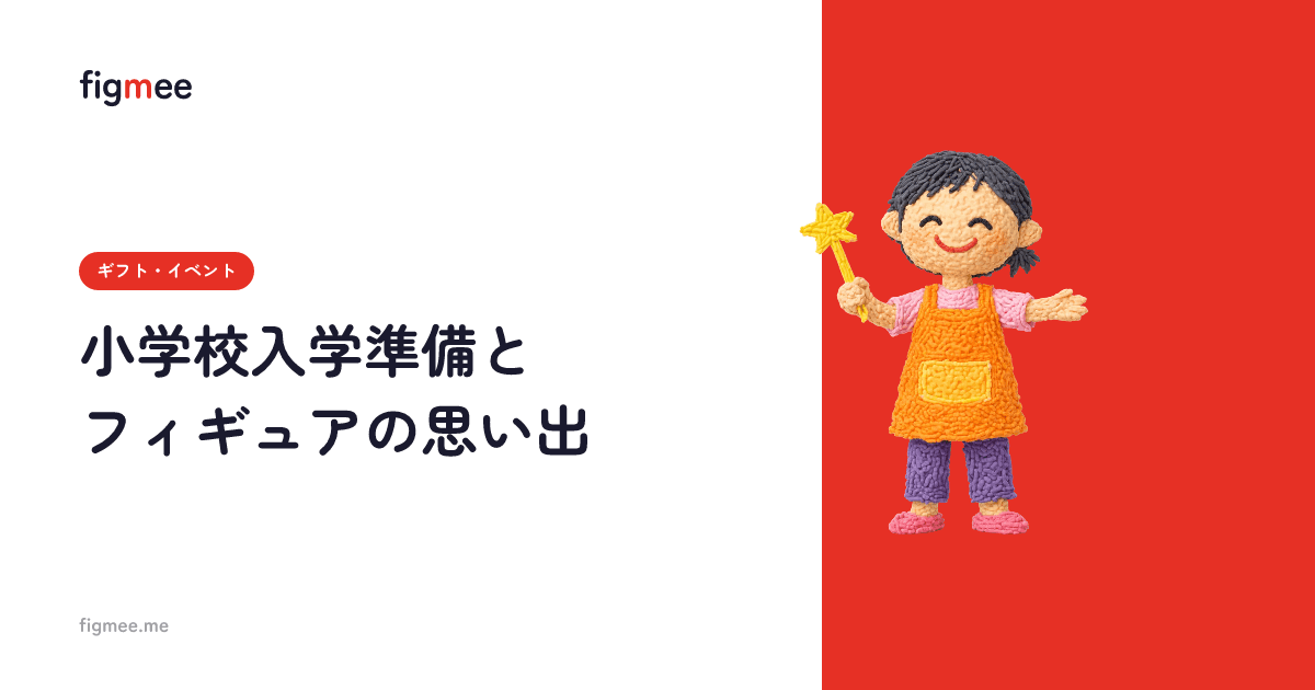 小学校入学準備とフィギュアの思い出
