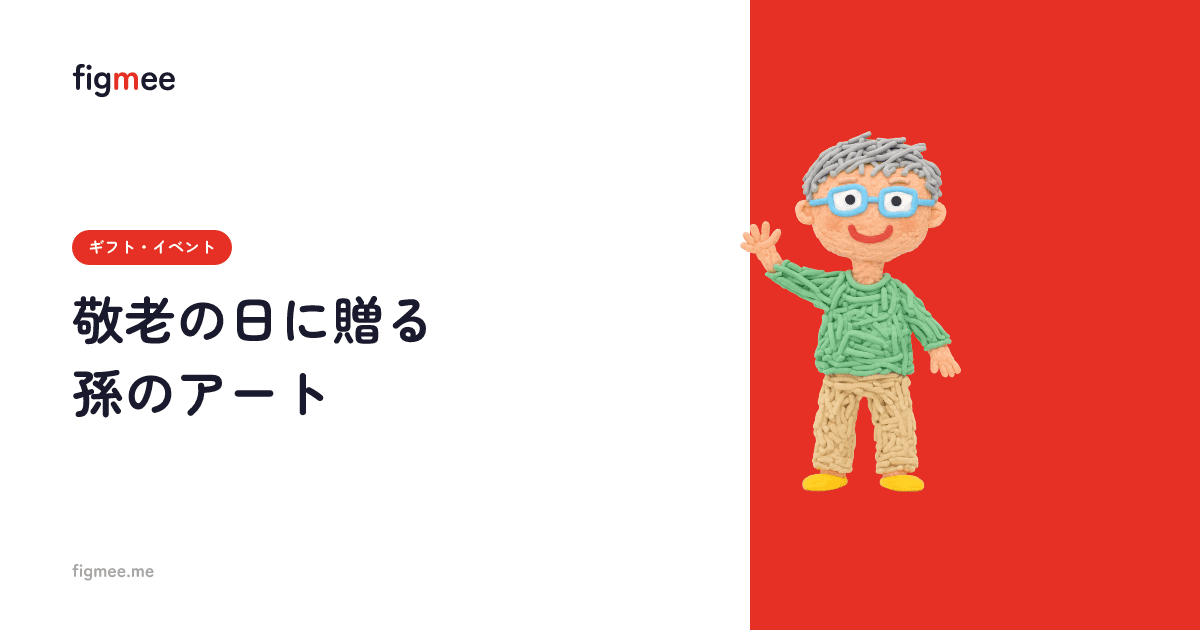 敬老の日に贈る孫のアート