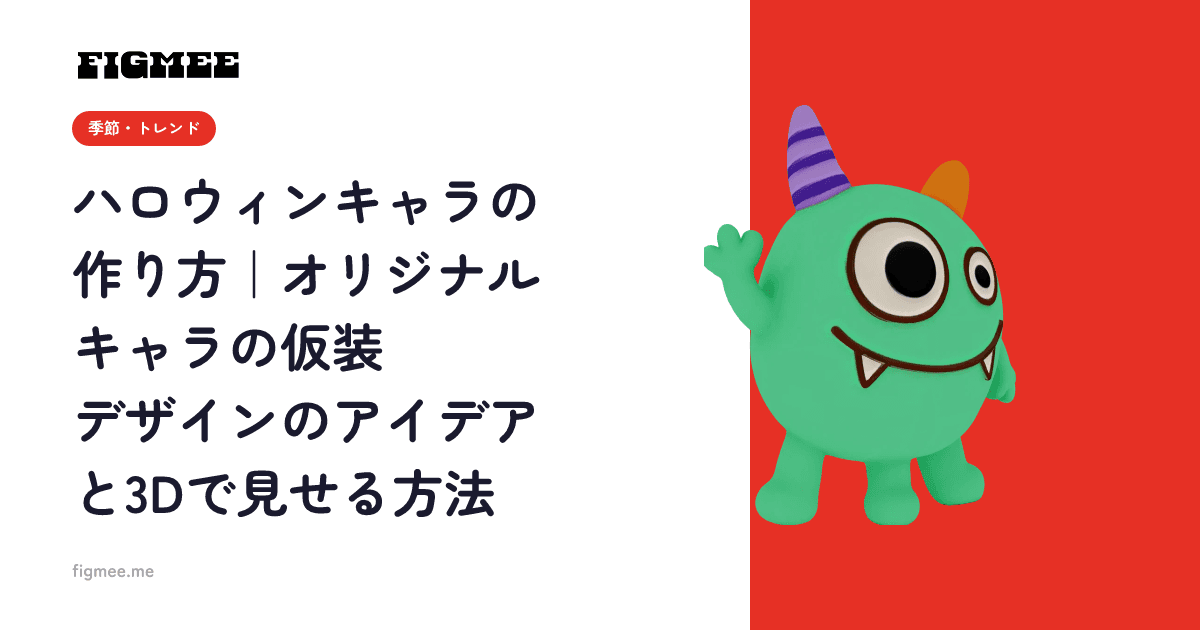 ハロウィンキャラの作り方|オリジナルキャラの仮装デザインのアイデアと3Dで見せる方法