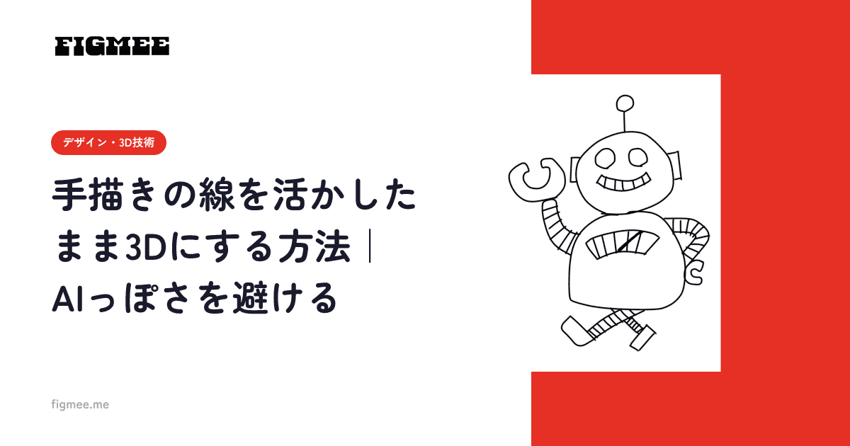 手描きの線を活かしたまま3Dにする方法|AIっぽさを避ける