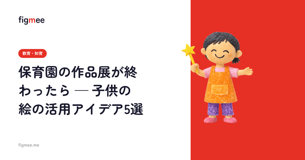 保育園の作品展が終わったら — 子供の絵の活用アイデア5選