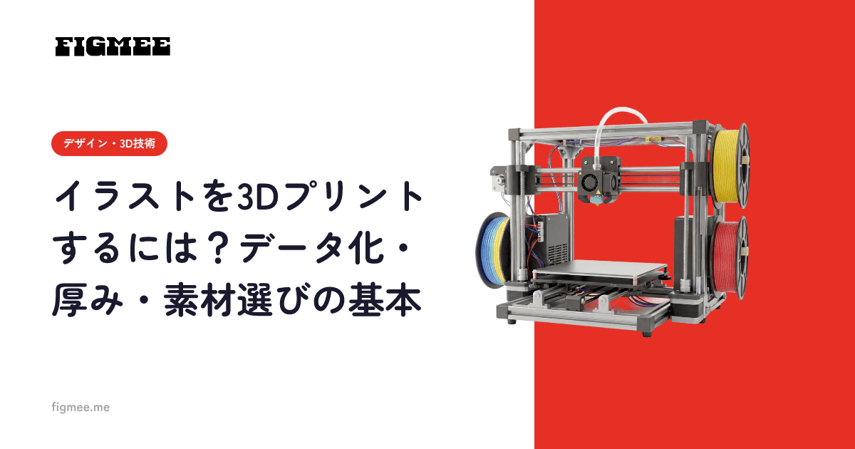 イラストを3Dプリントするには?データ化・厚み・素材選びの基本