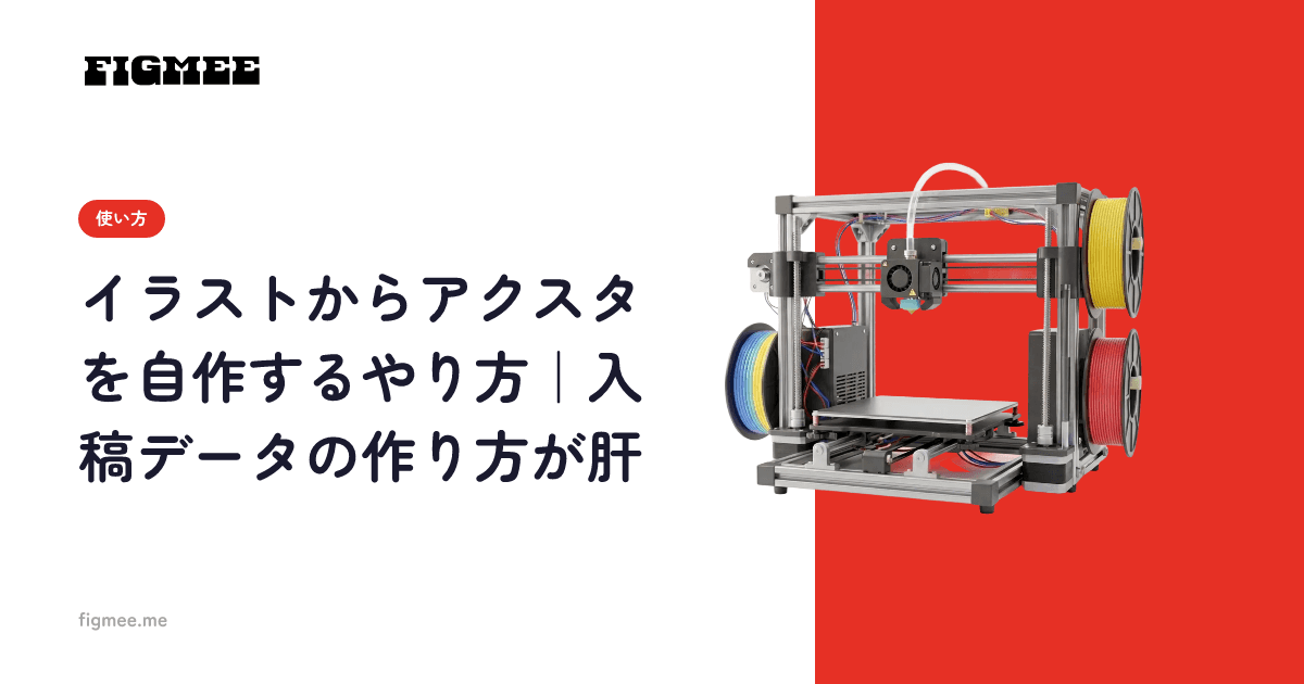 イラストからアクスタを自作するやり方|入稿データの作り方が肝