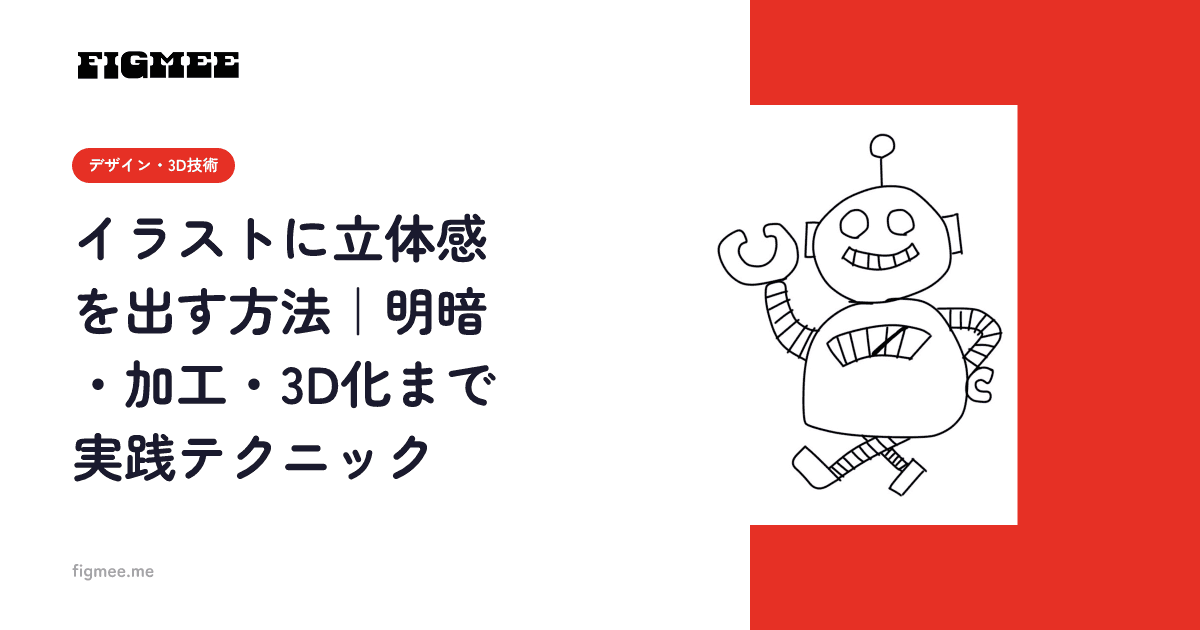 イラストに立体感を出す方法|明暗・加工・3D化まで実践テクニック