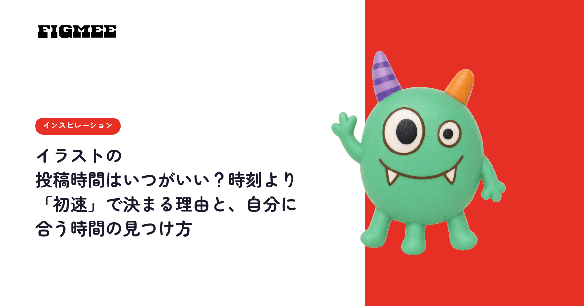 イラストの投稿時間はいつがいい?時刻より「初速」で決まる理由と、自分に合う時間の見つけ方